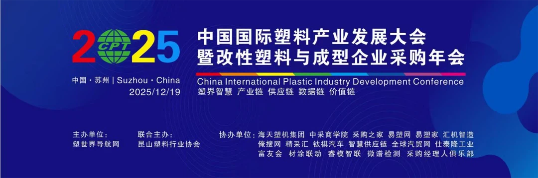202512-19 China International Plastic Indsutry development Conference 202512-19 China International Plastic Indsutry development Conference